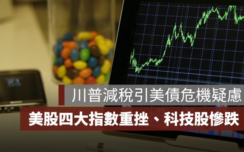 川普減稅計畫引美債危機疑慮！美股 4 大指數全面重挫、科技股慘跌