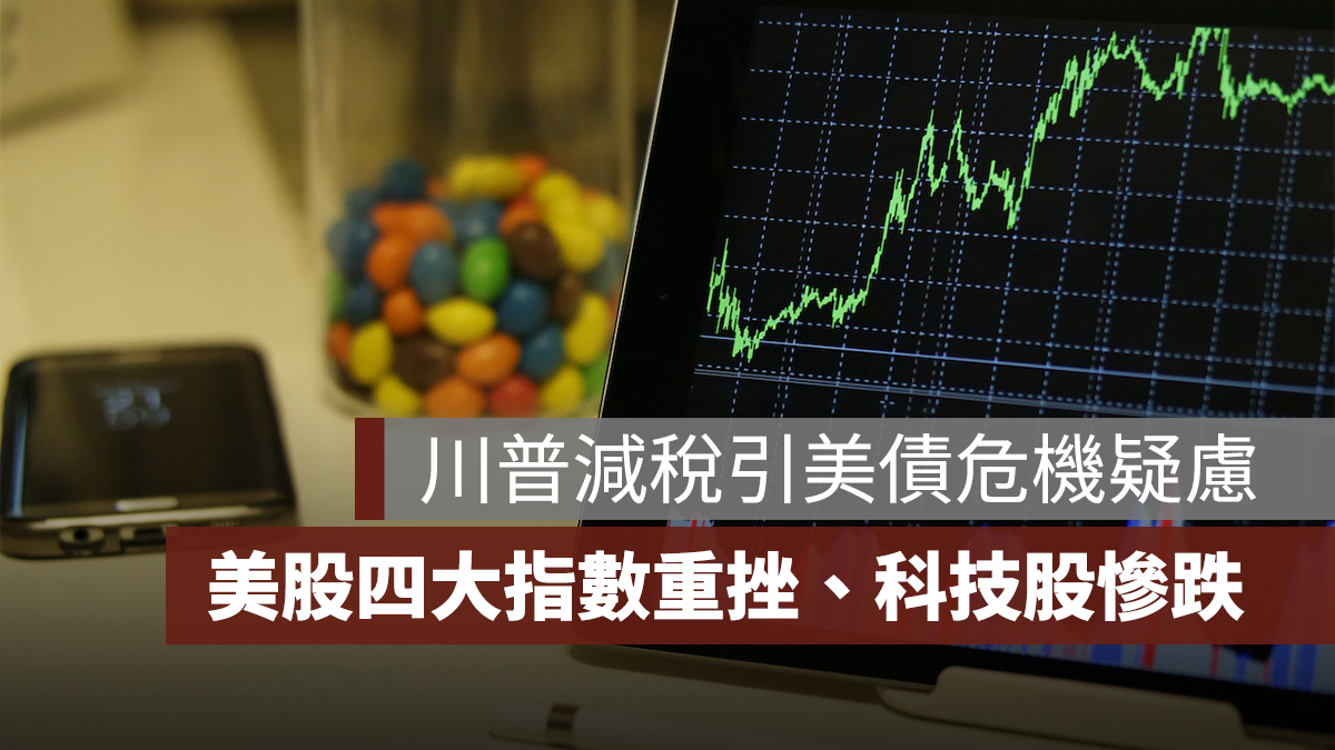 川普減稅計畫引美債危機疑慮!美股 4 大指數全面重挫、科技股慘跌