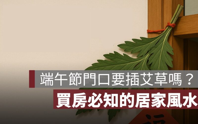 端午節門口插艾草有用嗎？買房必知的居家風水一次看懂