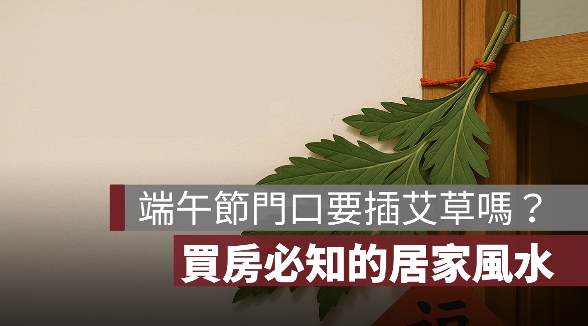 端午節門口插艾草有用嗎？買房必知的居家風水一次看懂