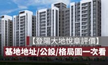 【登陽大地悅章評價】基地地址、建材、格局圖，PTT & mobile 01 網友心得分享