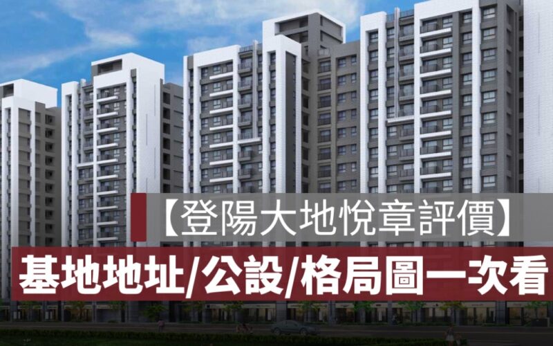【登陽大地悅章評價】基地地址、建材、格局圖、公設，PTT & mobile 01 網友心得分享