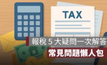 報稅季 5 大疑問一次解答！稅籍、扣除額、通知書、填表常見問題懶人包