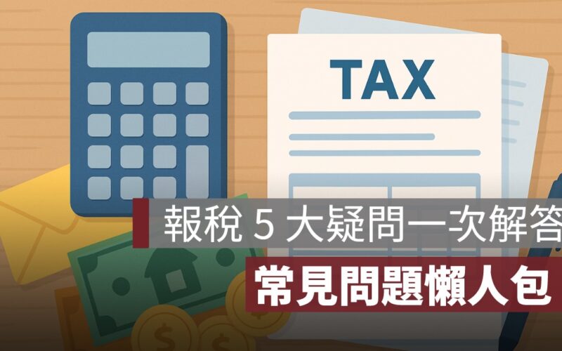 報稅季 5 大疑問一次解答!稅籍、扣除額、通知書、填表常見問題懶人包