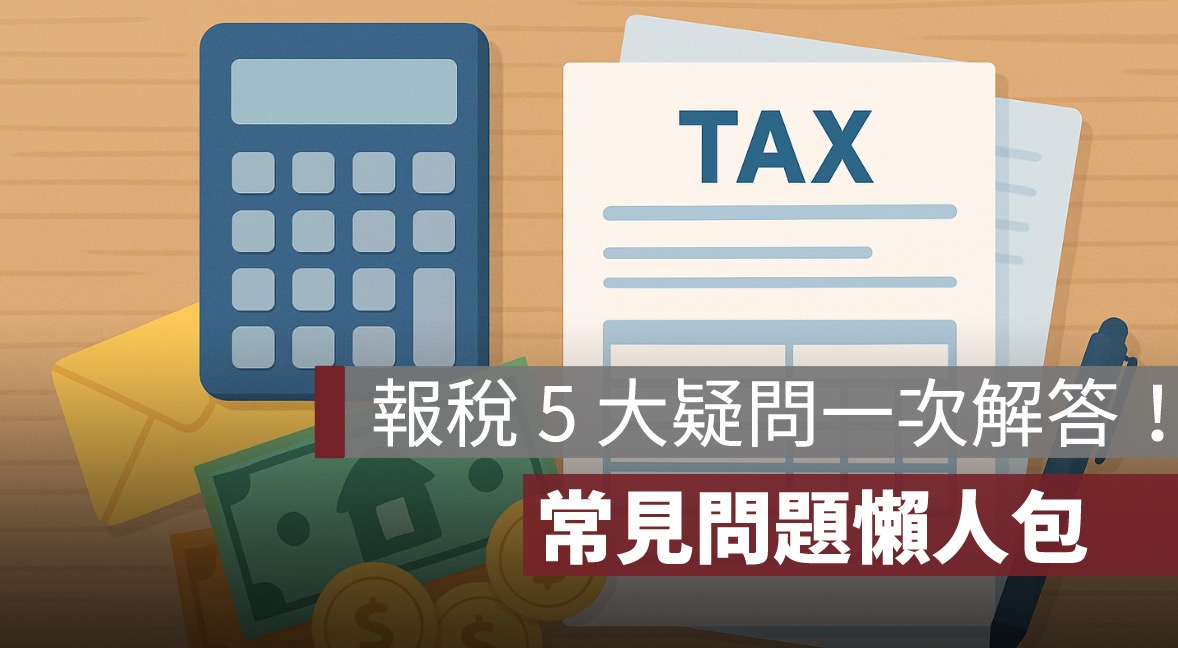 報稅季 5 大疑問一次解答！稅籍、扣除額、通知書、填表常見問題懶人包
