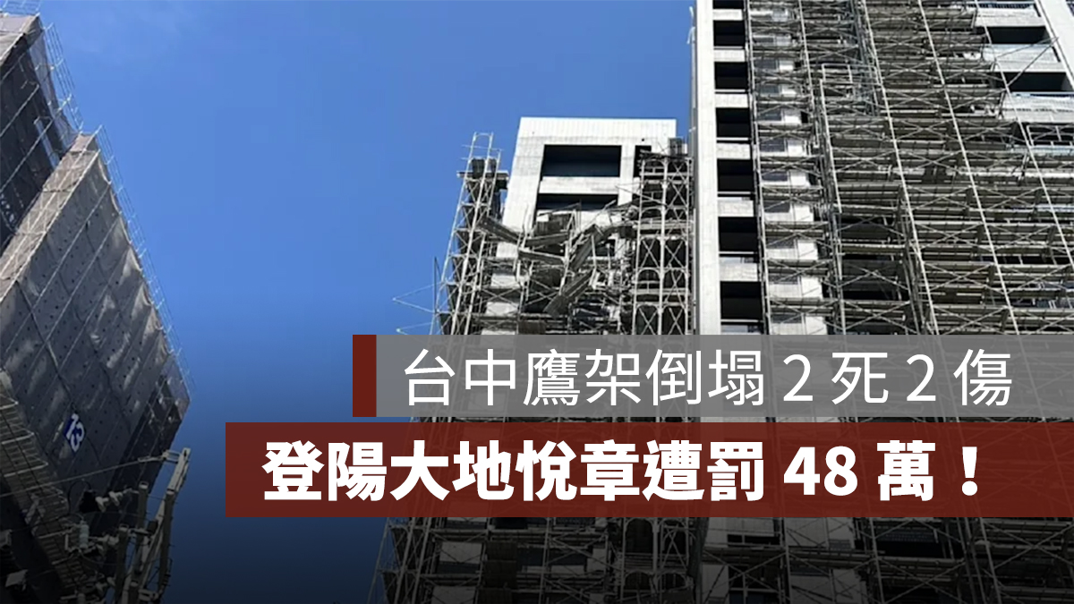 台中鷹架倒塌 2 死 2 傷,「登陽大地悅章」被勒令停工、遭罰 48 萬