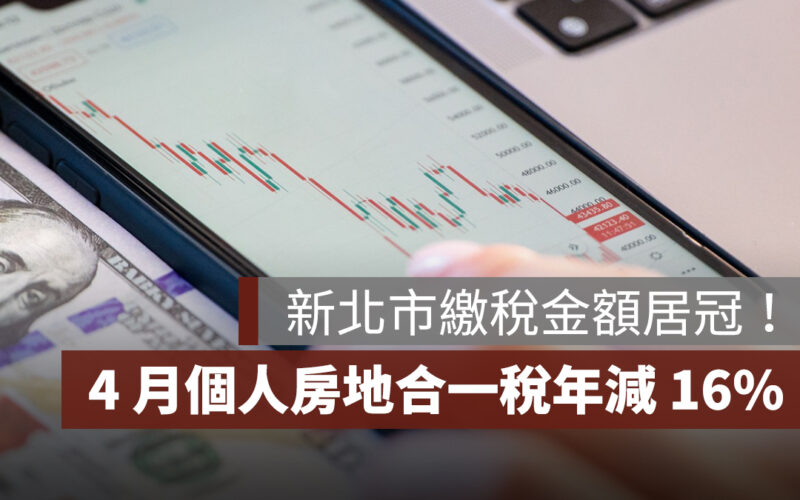 4 月個人房地合一稅年減 16%,新北成繳稅王!