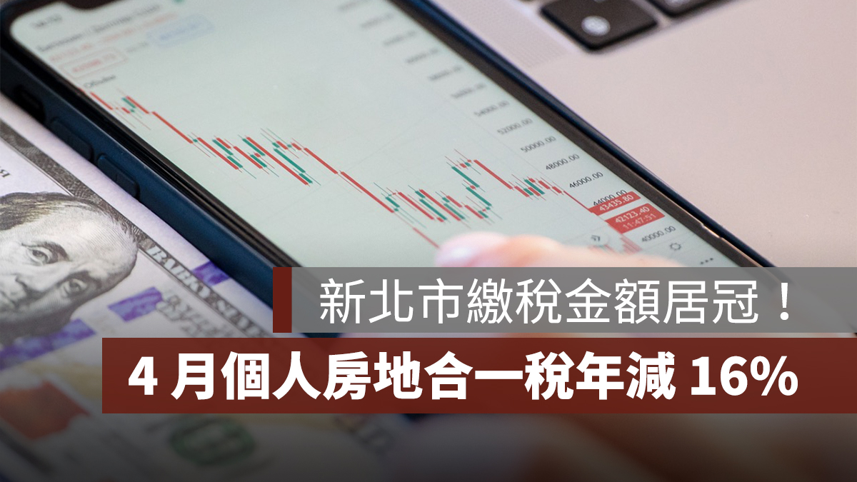 4 月個人房地合一稅年減 16%,新北成繳稅王!