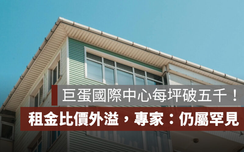 辦公室租金比價外溢，「巨蛋國際中心」每坪破 5000！曾敬德：仍屬罕見
