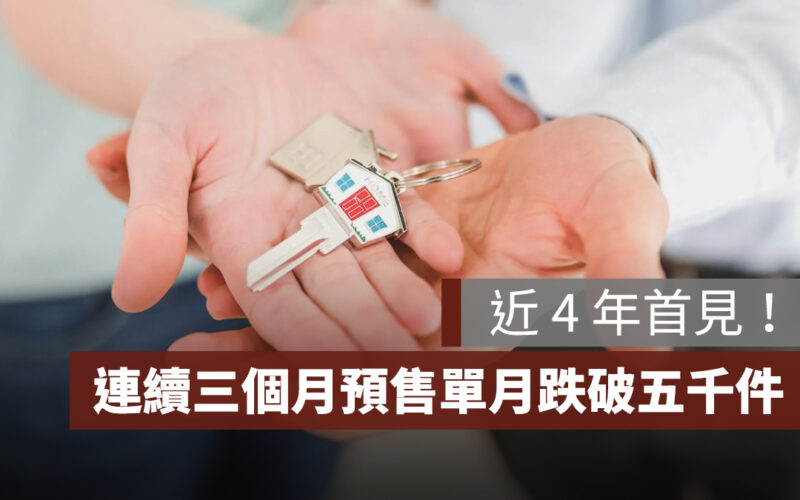 近 4 年首見！連續 3 個月預售單月揭露跌破 5000 件