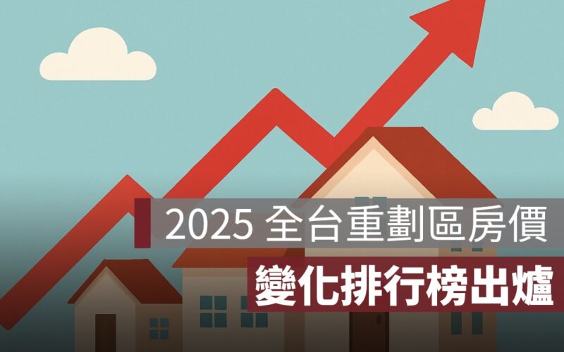 2025 全台重劃區房價變化排行榜出爐！橋頭、十二期、林口一次看