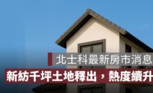 輝達總部落腳北士科！新紡千坪土地釋出，房市熱度持續升溫！