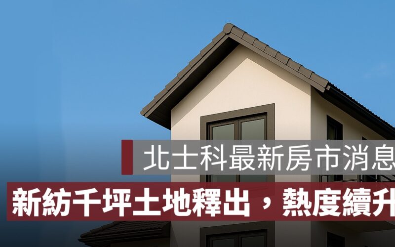 輝達總部落腳北士科！新紡千坪土地釋出，房市熱度持續升溫！