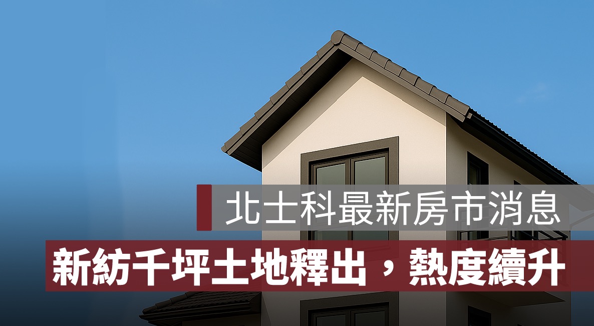 輝達總部落腳北士科！新紡千坪土地釋出，房市熱度持續升溫！