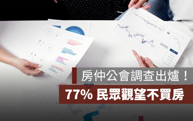 房仲公會調查：77％民眾觀望不買房、46％ 盼放寬第七波信用管制