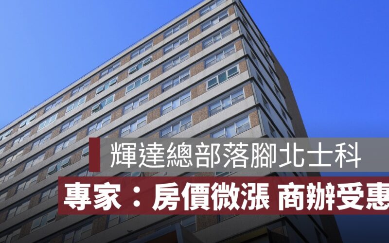 輝達總部落腳北士科，專家：房價將微漲、商辦先受惠