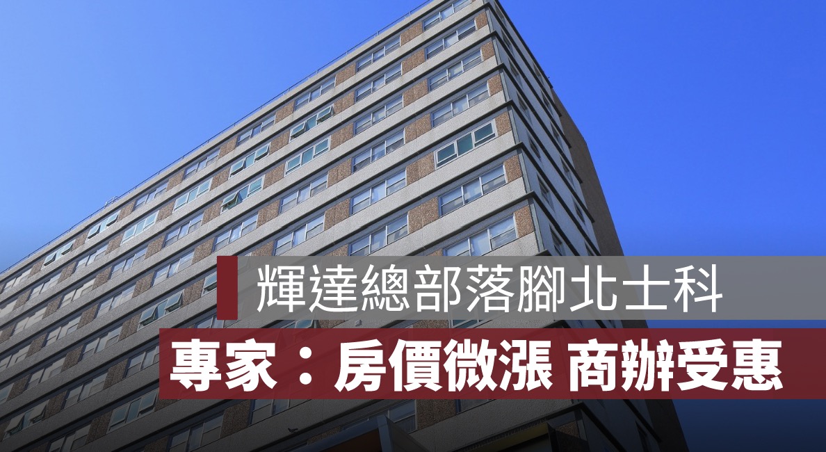 輝達總部落腳北士科，專家：房價將微漲、商辦先受惠