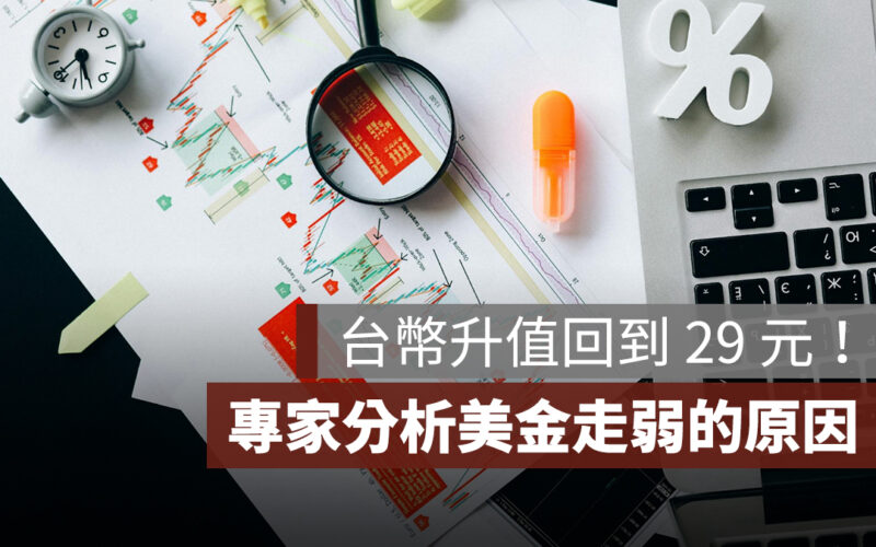 台幣升值回到 29 元！美金為何越來越弱？專家觀點一次看