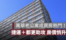 萬華老公寓成買房熱門！捷運、都更助攻，房價悄悄在升溫