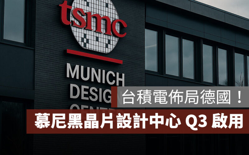 台積電德國設廠:慕尼黑晶片設計中心 Q3 啟用、德勒斯登晶圓廠動工