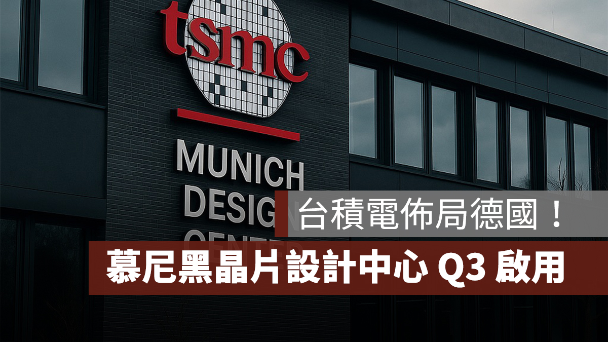 台積電德國設廠:慕尼黑晶片設計中心 Q3 啟用、德勒斯登晶圓廠動工