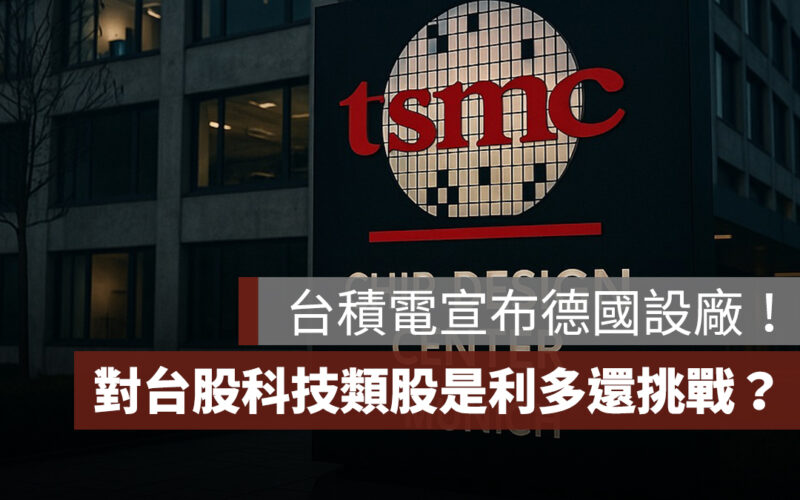台積電德國設廠！對台股科技類股是利多還是挑戰？