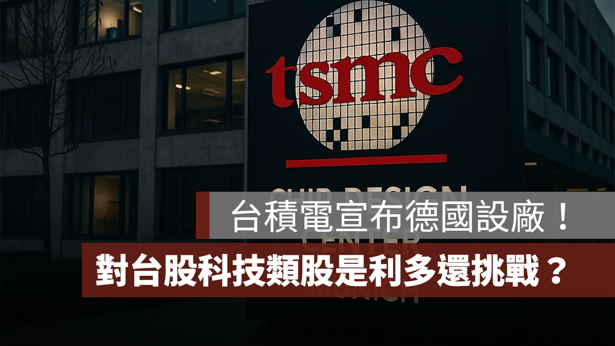 台積電德國設廠!對台股科技類股是利多還是挑戰?