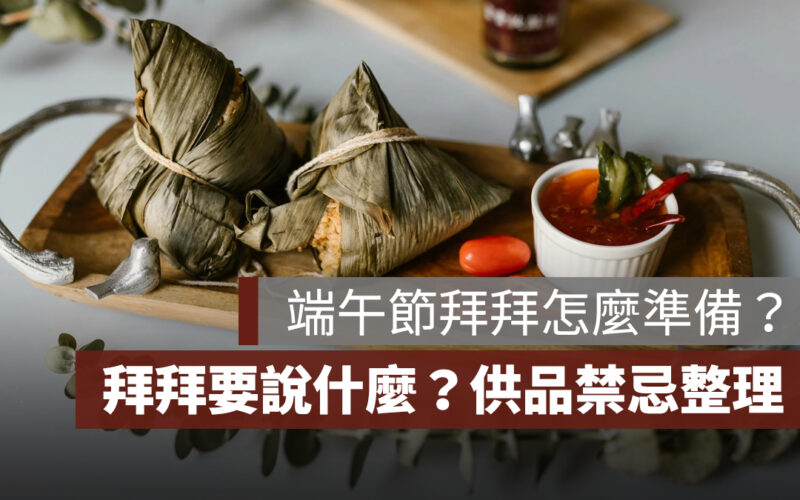 端午節拜拜怎麼準備？端午節拜拜要說什麼？時間、供品、粽子數量、水果禁忌一次看