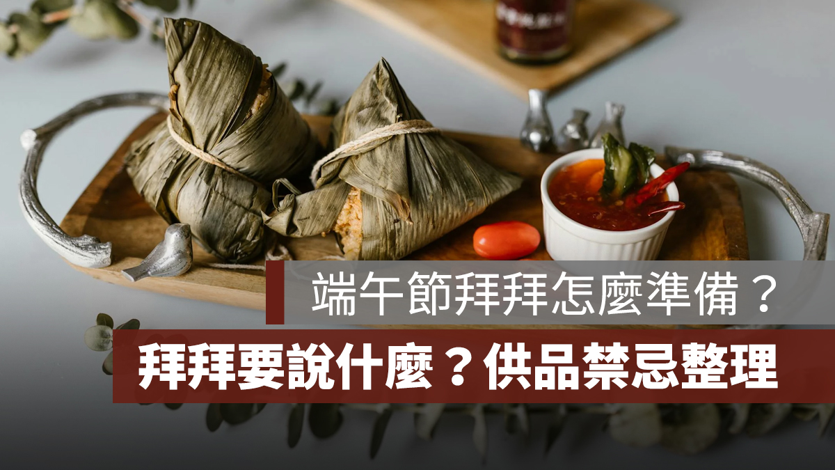 端午節拜拜怎麼準備?端午節拜拜要說什麼?時間、供品、粽子數量、水果禁忌一次看