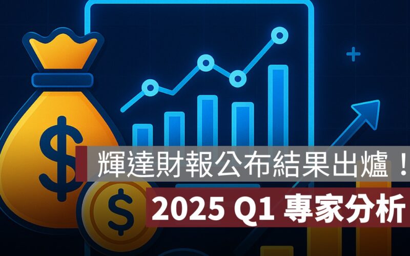輝達財報公布結果出爐！2025 Q1 第一季「AI 晶片熱賣、營收創高」