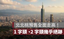 北北桃低價預售屋全面走高！今年想買到 1 字頭、2 字頭幾乎不可能了？