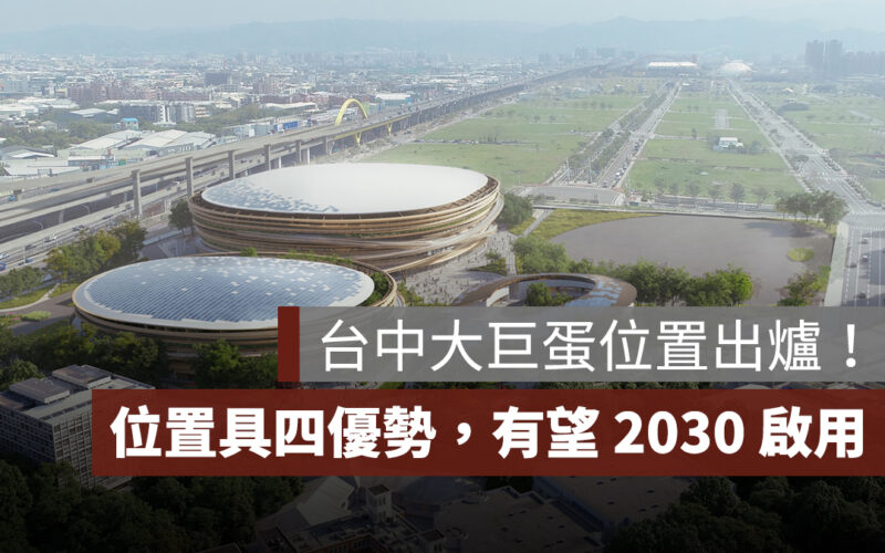 台中大巨蛋位置出爐！市長揭位置 4 大優勢，有望 2030 啟用