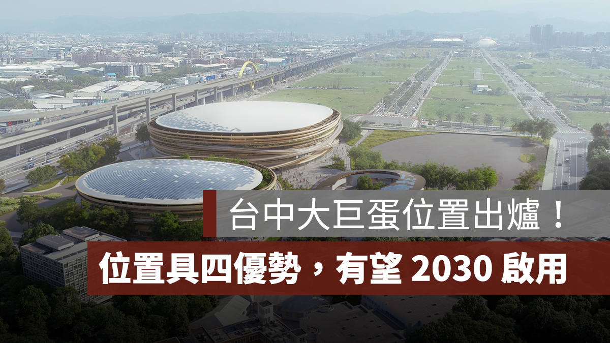 台中大巨蛋位置出爐!市長揭位置 4 大優勢,有望 2030 啟用