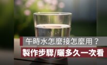 如何製作午時水、怎麼接、怎麼用、曬多久、做法用法、招財大公開懶人包