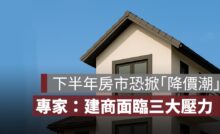 下半年房市恐掀「降價潮」！專家預警：建商面臨三大壓力，價跌量增成趨勢