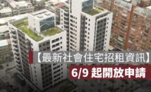 【最新社會住宅招租】4 處釋出 1,470 戶，6/9 起開放申請
