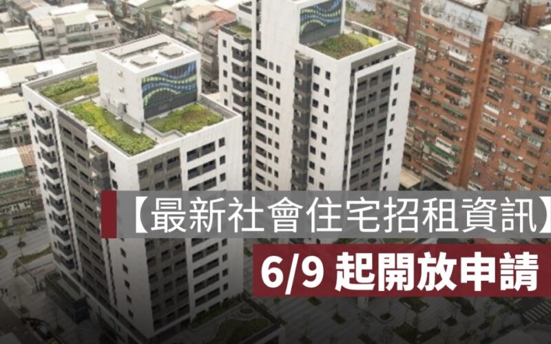 【最新社會住宅招租】4 處釋出 1,470 戶,6/9 起開放申請