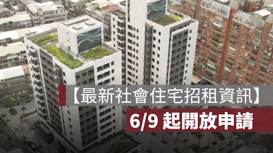 【最新社會住宅招租】4 處釋出 1,470 戶，6/9 起開放申請