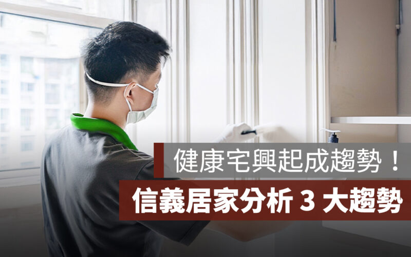 健康宅興起！信義居家：綠裝修、除甲醛、防霾紗窗成 3 大趨勢