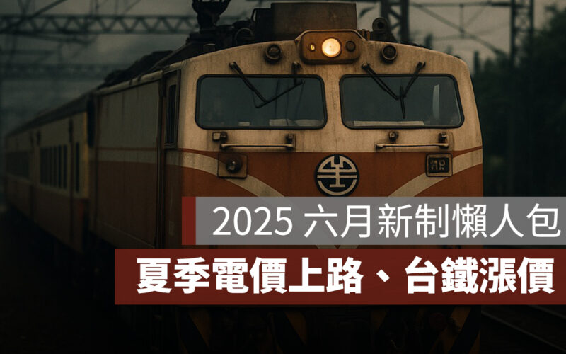 2025 六月新制懶人包：夏季電價上路、台鐵漲價、星宇新航線，10 項六月新制一次看