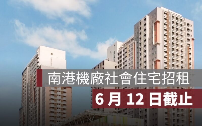 南港機廠社會住宅開放申請！招租 1365 戶、6 月 12 日截止