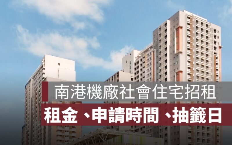 2025 南港機廠社會住宅招租:申請時間、抽籤日、租金補助資訊總整理!