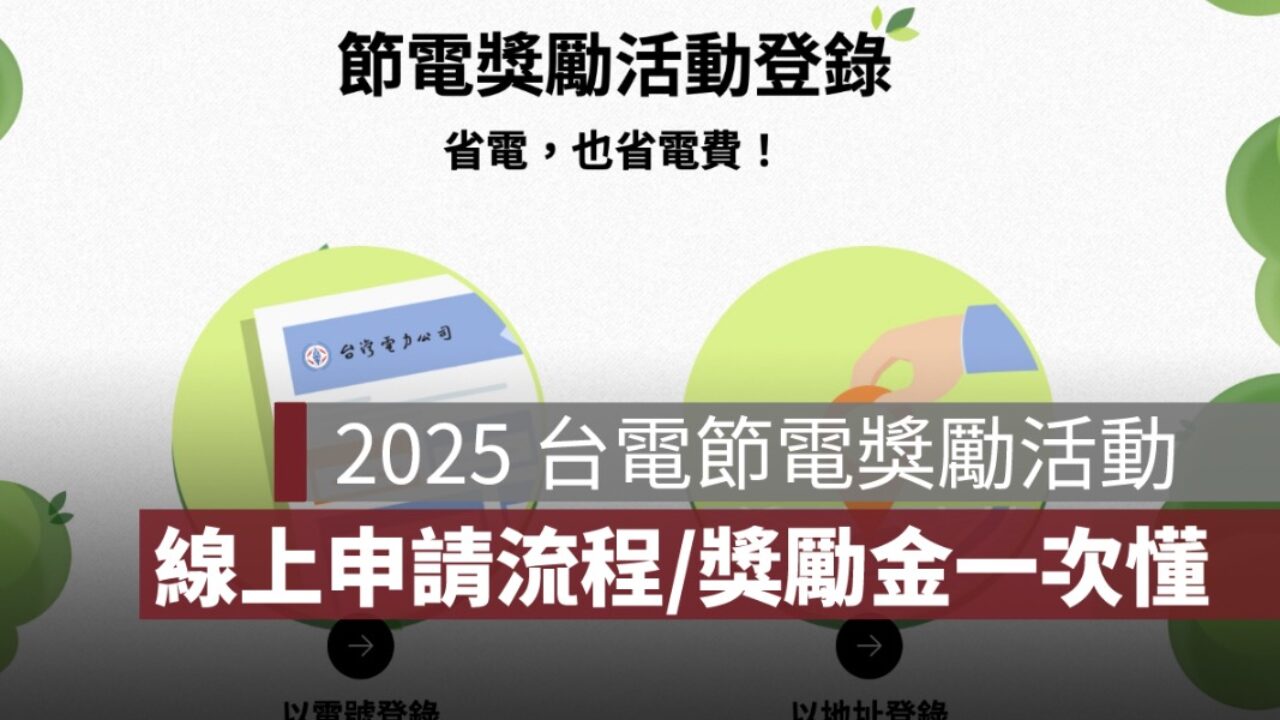 台電 電費 獎勵 (99) 사진