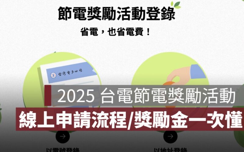 2025 台電節電獎勵活動：線上申請登錄流程、獎勵金計算方式一次看懂