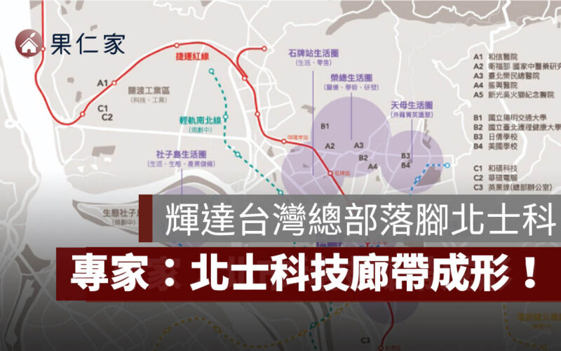 輝達台灣總部落腳北士科，曾敬德：北士科技廊帶成形！