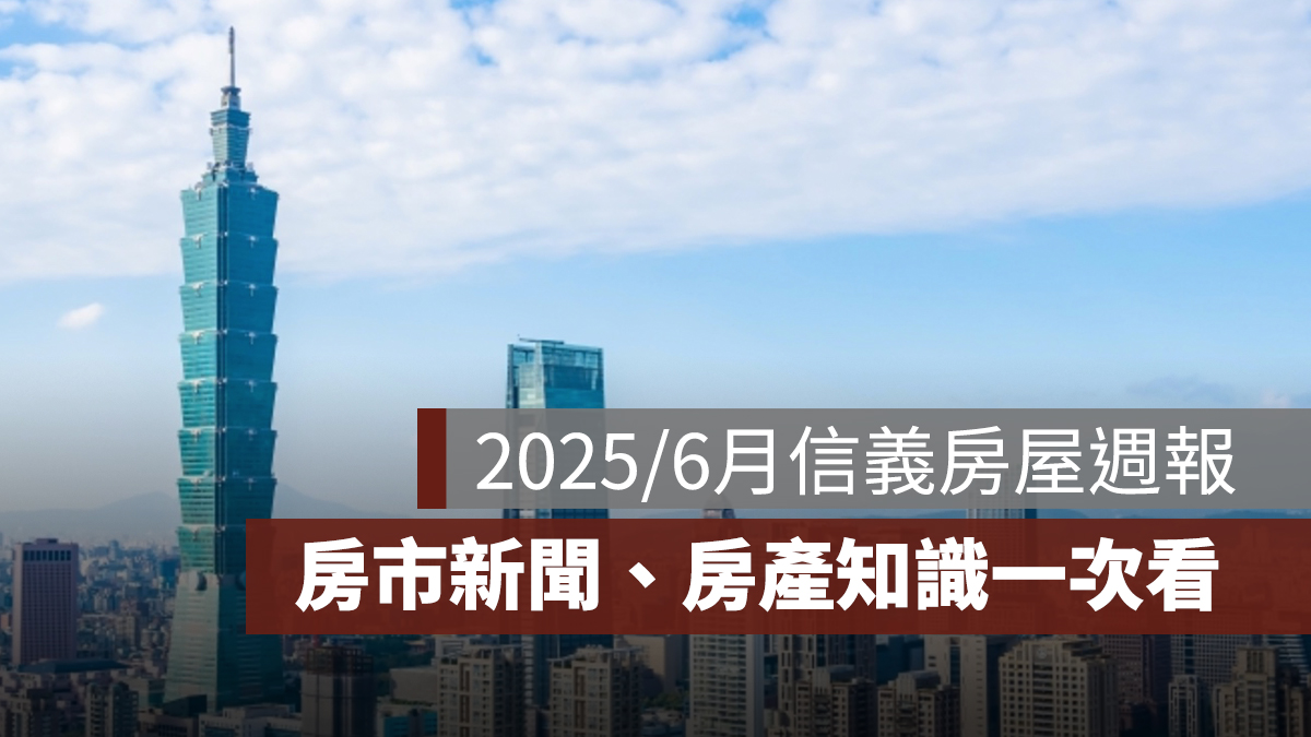 2025/6 月信義房屋週報:房貸利率創新高、健康宅裝修當道、台中大巨蛋位置確定(第一週)