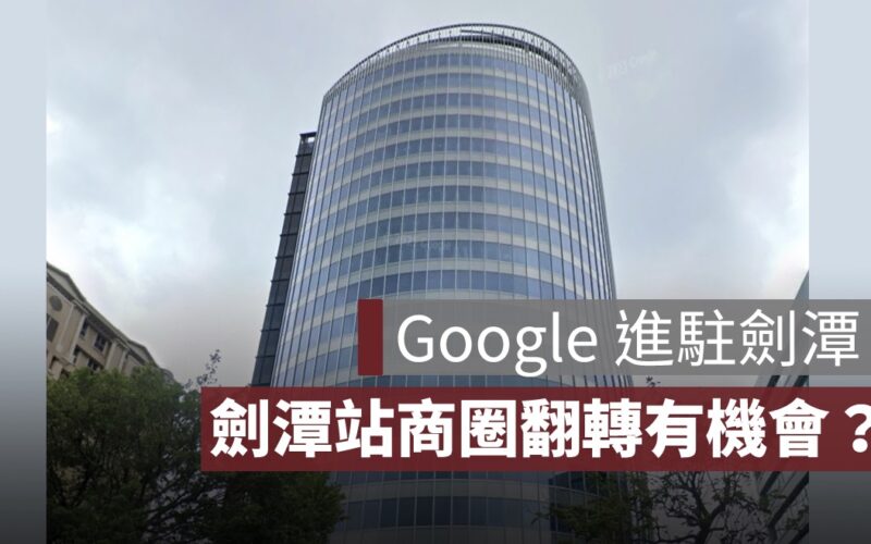 Google 進駐劍潭「CAAM 承德168」！房市、租金全面升溫