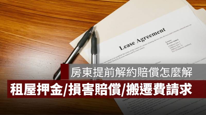 房東提前解約需要賠償嗎?押金、租金、搬遷費怎麼算一次看懂!