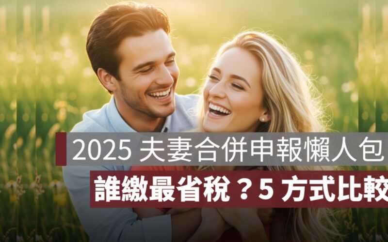 2025 夫妻合併申報懶人包：誰當納稅義務人最省稅？5 種方式實測比較