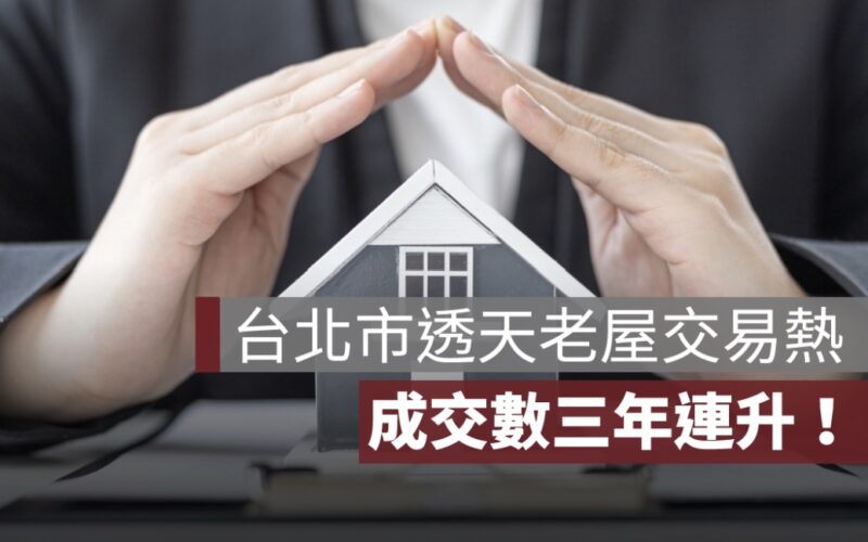 台北市透天老屋交易熱　成交數三年連升！